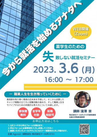 失敗しない就職」セミナーを開催します（開催日時：3/6(月) 16:00～17